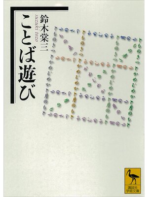 cover image of ことば遊び